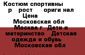 Костюм спортивны Burberry р.3 рост.98  ориги нал › Цена ­ 1 300 - Московская обл., Москва г. Дети и материнство » Детская одежда и обувь   . Московская обл.